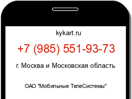 Информация о номере телефона +7 (985) 551-93-73: регион, оператор