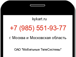 Информация о номере телефона +7 (985) 551-93-77: регион, оператор