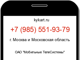 Информация о номере телефона +7 (985) 551-93-79: регион, оператор
