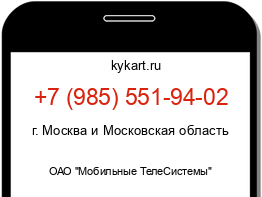 Информация о номере телефона +7 (985) 551-94-02: регион, оператор