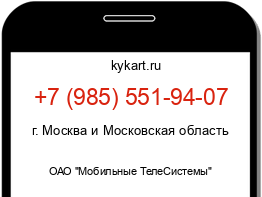 Информация о номере телефона +7 (985) 551-94-07: регион, оператор