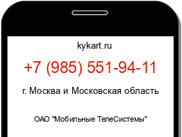 Информация о номере телефона +7 (985) 551-94-11: регион, оператор