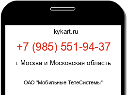 Информация о номере телефона +7 (985) 551-94-37: регион, оператор