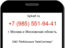 Информация о номере телефона +7 (985) 551-94-41: регион, оператор