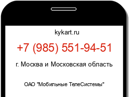 Информация о номере телефона +7 (985) 551-94-51: регион, оператор