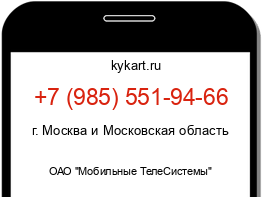Информация о номере телефона +7 (985) 551-94-66: регион, оператор