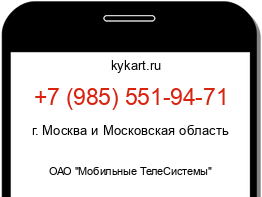 Информация о номере телефона +7 (985) 551-94-71: регион, оператор