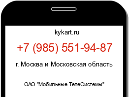 Информация о номере телефона +7 (985) 551-94-87: регион, оператор