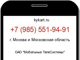 Информация о номере телефона +7 (985) 551-94-91: регион, оператор