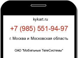 Информация о номере телефона +7 (985) 551-94-97: регион, оператор