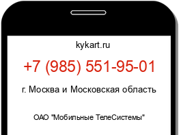 Информация о номере телефона +7 (985) 551-95-01: регион, оператор