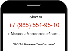 Информация о номере телефона +7 (985) 551-95-10: регион, оператор