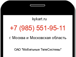 Информация о номере телефона +7 (985) 551-95-11: регион, оператор