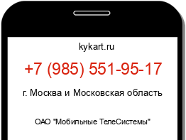 Информация о номере телефона +7 (985) 551-95-17: регион, оператор