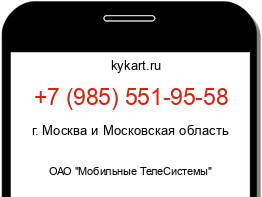 Информация о номере телефона +7 (985) 551-95-58: регион, оператор
