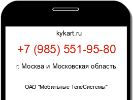 Информация о номере телефона +7 (985) 551-95-80: регион, оператор