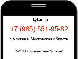 Информация о номере телефона +7 (985) 551-95-82: регион, оператор
