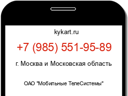 Информация о номере телефона +7 (985) 551-95-89: регион, оператор