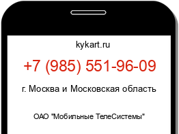 Информация о номере телефона +7 (985) 551-96-09: регион, оператор