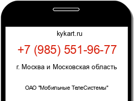 Информация о номере телефона +7 (985) 551-96-77: регион, оператор