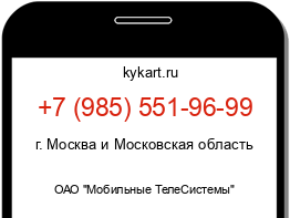 Информация о номере телефона +7 (985) 551-96-99: регион, оператор