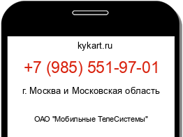 Информация о номере телефона +7 (985) 551-97-01: регион, оператор