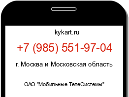 Информация о номере телефона +7 (985) 551-97-04: регион, оператор