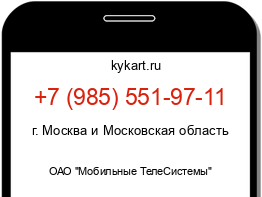 Информация о номере телефона +7 (985) 551-97-11: регион, оператор
