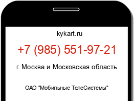 Информация о номере телефона +7 (985) 551-97-21: регион, оператор