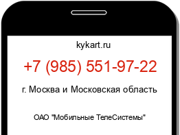 Информация о номере телефона +7 (985) 551-97-22: регион, оператор