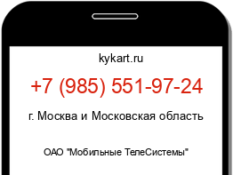 Информация о номере телефона +7 (985) 551-97-24: регион, оператор