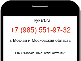 Информация о номере телефона +7 (985) 551-97-32: регион, оператор