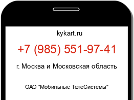 Информация о номере телефона +7 (985) 551-97-41: регион, оператор