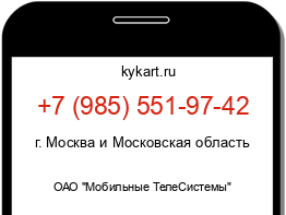 Информация о номере телефона +7 (985) 551-97-42: регион, оператор