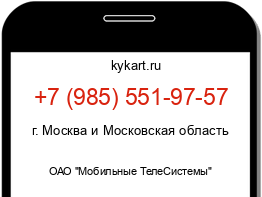 Информация о номере телефона +7 (985) 551-97-57: регион, оператор
