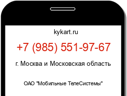 Информация о номере телефона +7 (985) 551-97-67: регион, оператор