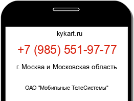 Информация о номере телефона +7 (985) 551-97-77: регион, оператор