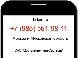 Информация о номере телефона +7 (985) 551-98-11: регион, оператор