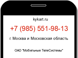 Информация о номере телефона +7 (985) 551-98-13: регион, оператор