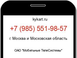 Информация о номере телефона +7 (985) 551-98-57: регион, оператор