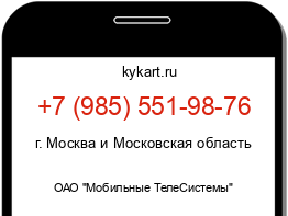 Информация о номере телефона +7 (985) 551-98-76: регион, оператор