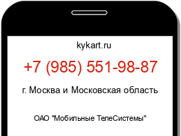Информация о номере телефона +7 (985) 551-98-87: регион, оператор