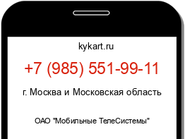 Информация о номере телефона +7 (985) 551-99-11: регион, оператор