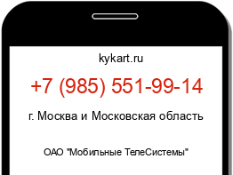 Информация о номере телефона +7 (985) 551-99-14: регион, оператор