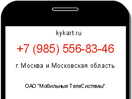 Информация о номере телефона +7 (985) 556-83-46: регион, оператор