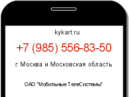 Информация о номере телефона +7 (985) 556-83-50: регион, оператор