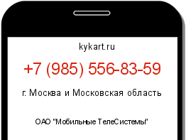 Информация о номере телефона +7 (985) 556-83-59: регион, оператор