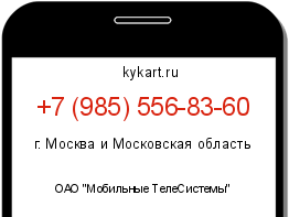 Информация о номере телефона +7 (985) 556-83-60: регион, оператор
