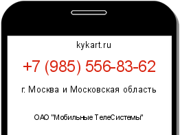 Информация о номере телефона +7 (985) 556-83-62: регион, оператор