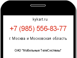 Информация о номере телефона +7 (985) 556-83-77: регион, оператор